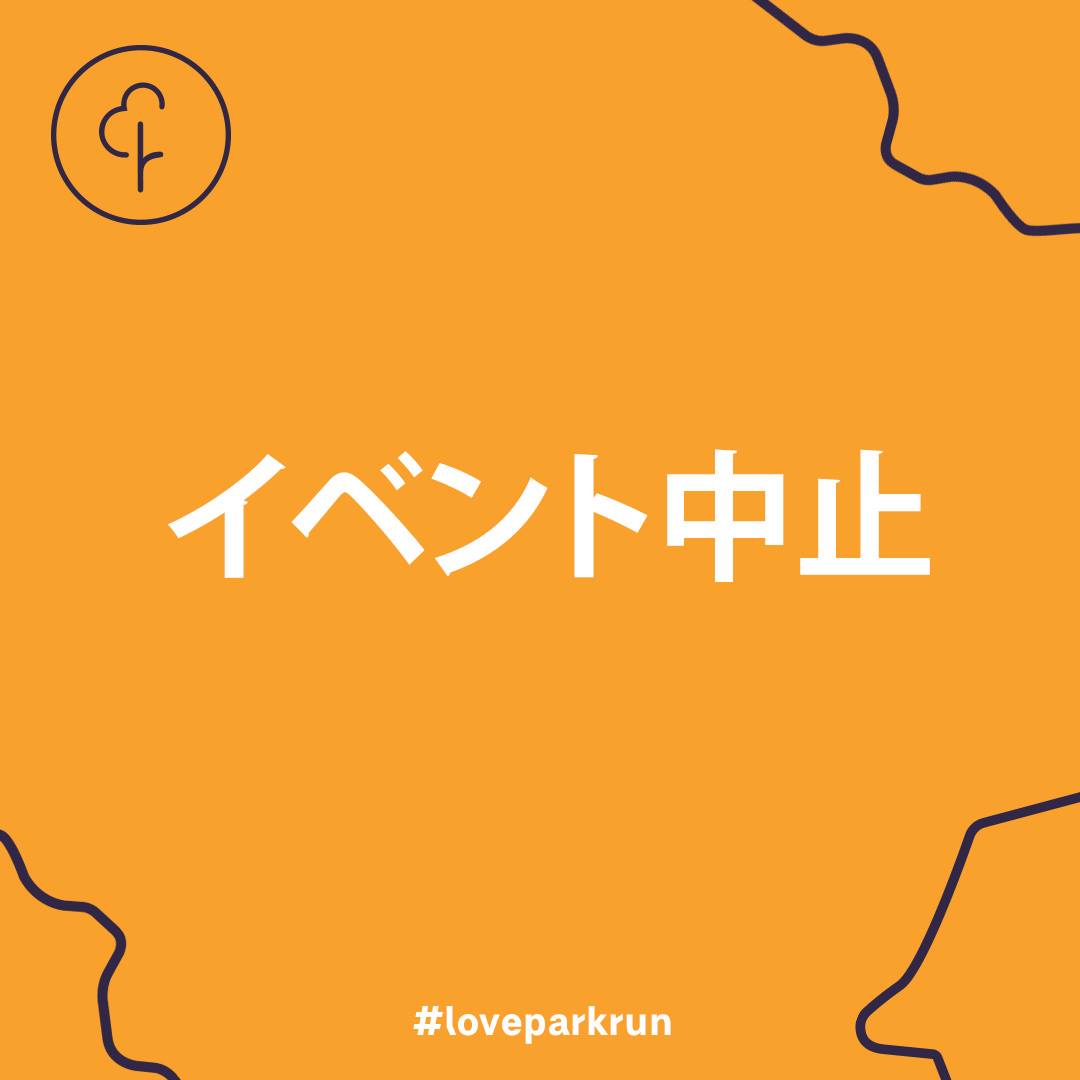 ニュース 渡良瀬遊水地parkrun